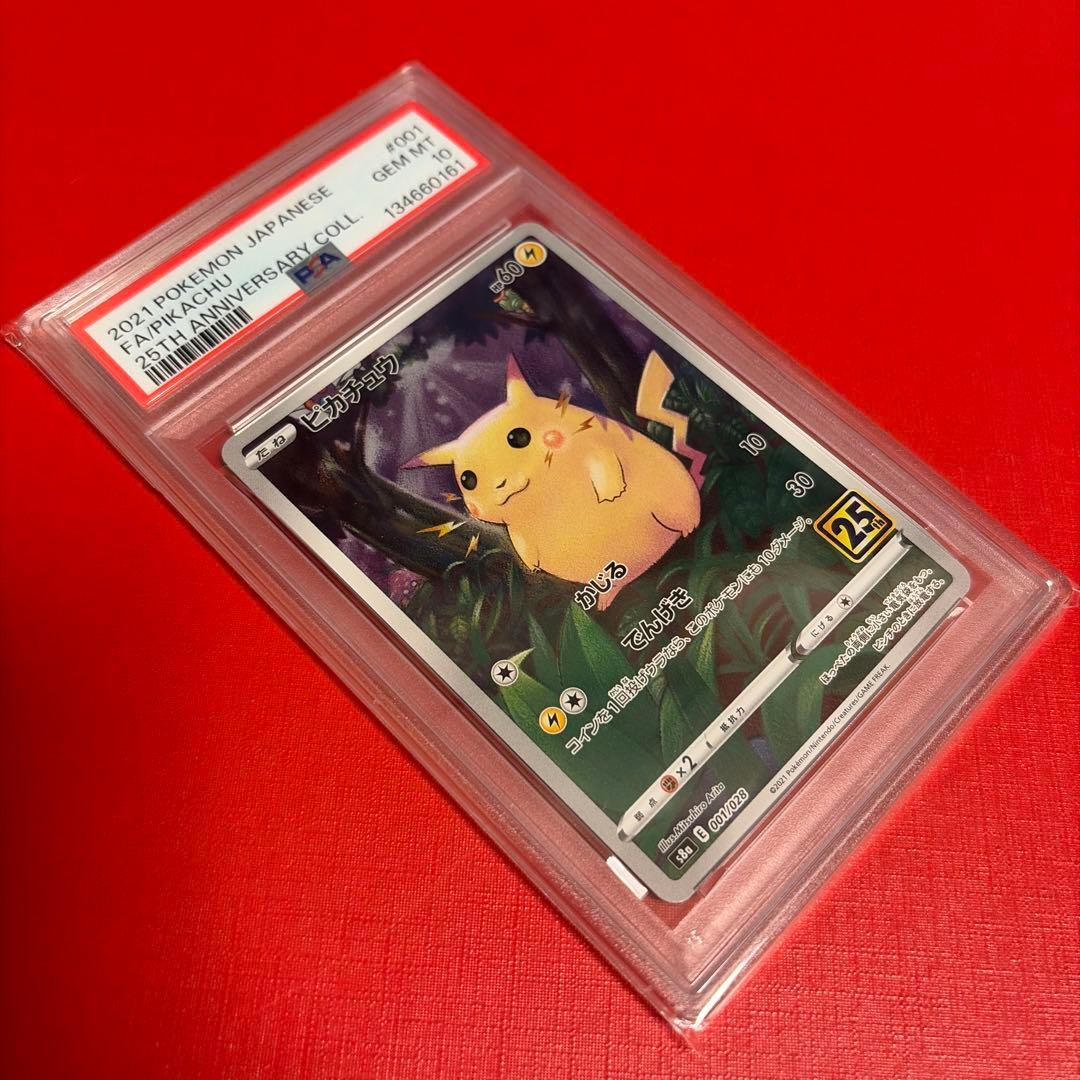 ピカチュウ　25周年　001/028 PSA10 ポケモンカードゲーム