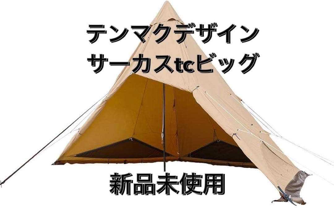 新品未使用/箱無し/テンマクデザイン サーカス TC ビッグ