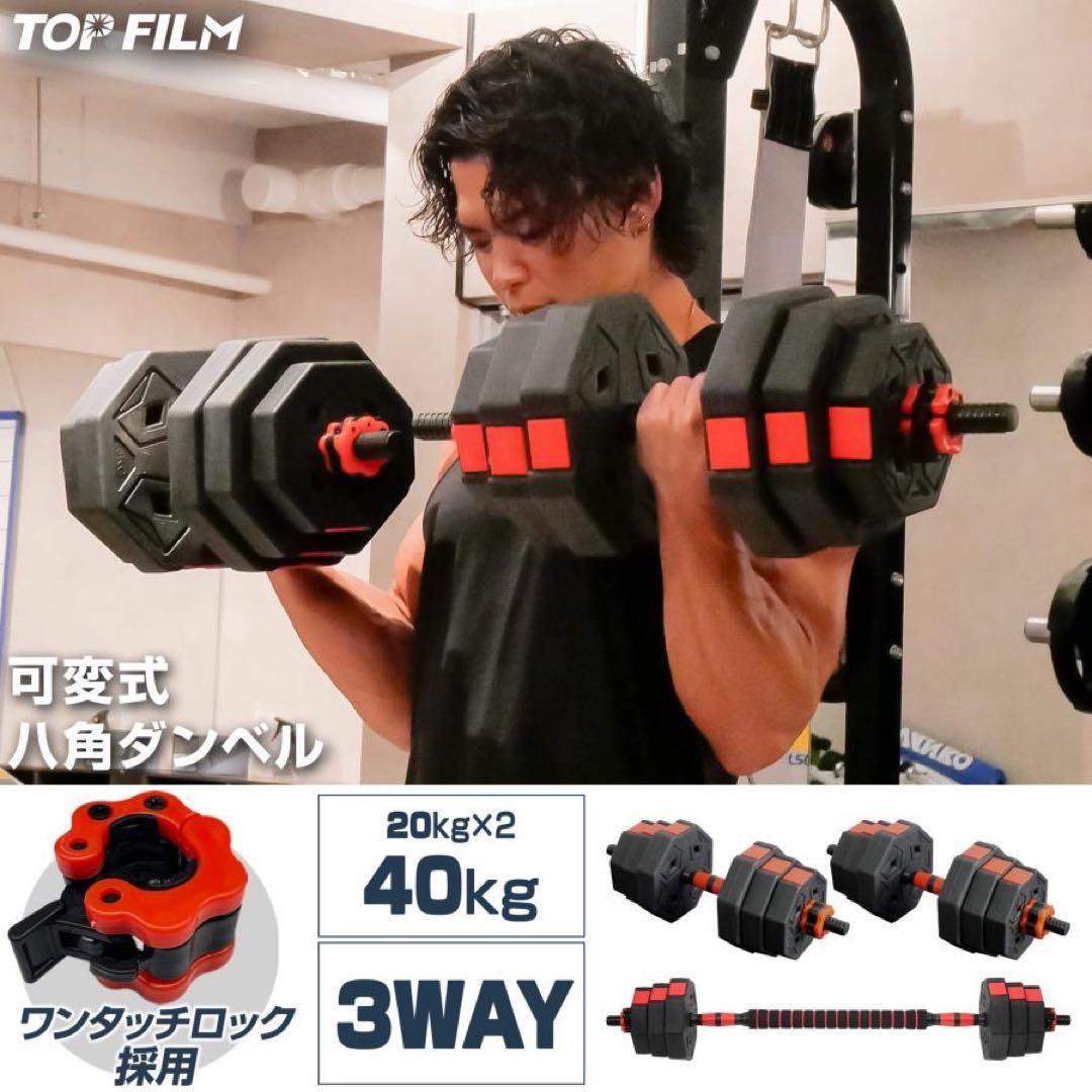 八角ダンベル 可変式20kg 2個セット 合計40kg シャフト付き 転がり防止