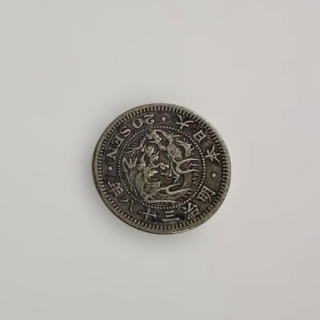 明治38年20銭銀貨 コレクション品