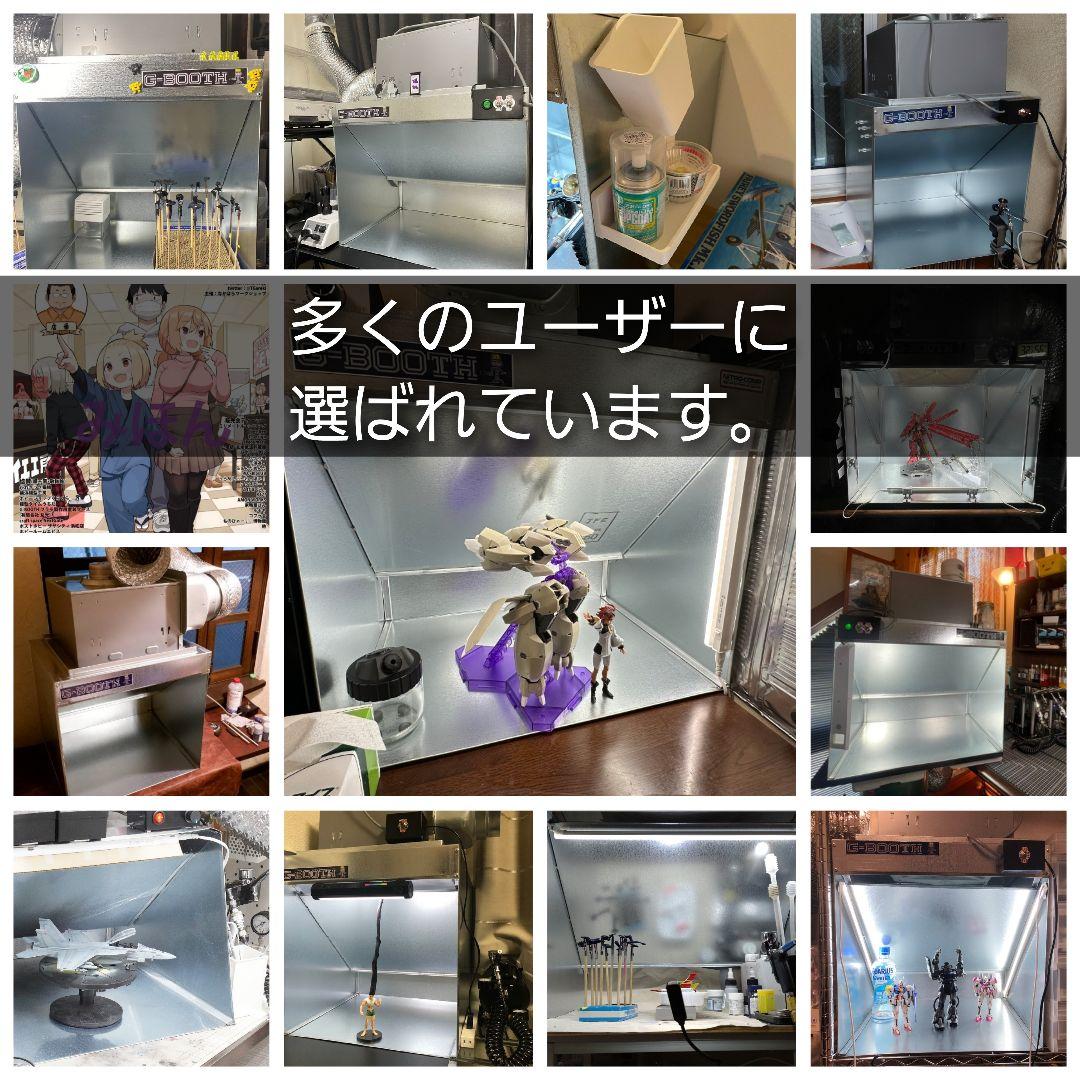 塗装ブースG-BOOTH S400 研磨排気可能　風量600m3/h