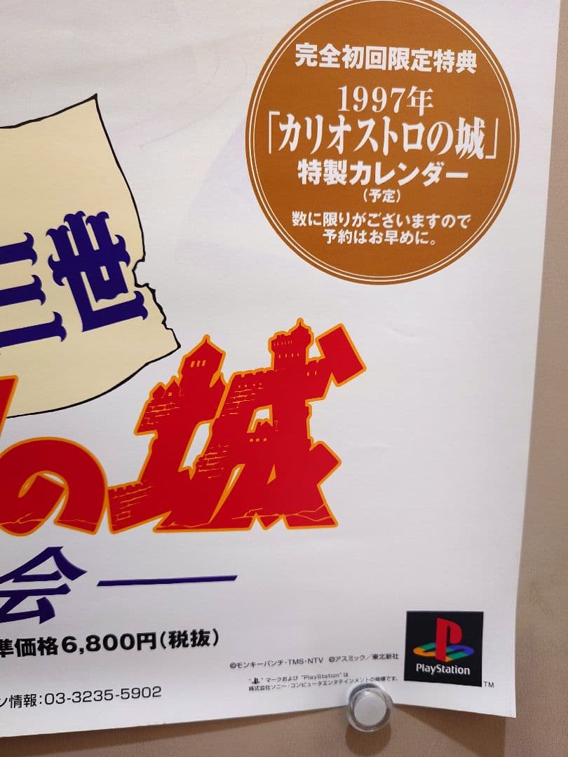 【貴重】PS専用 『ルパン三世　カリオストロの城 -再会- 』販促用ポスター