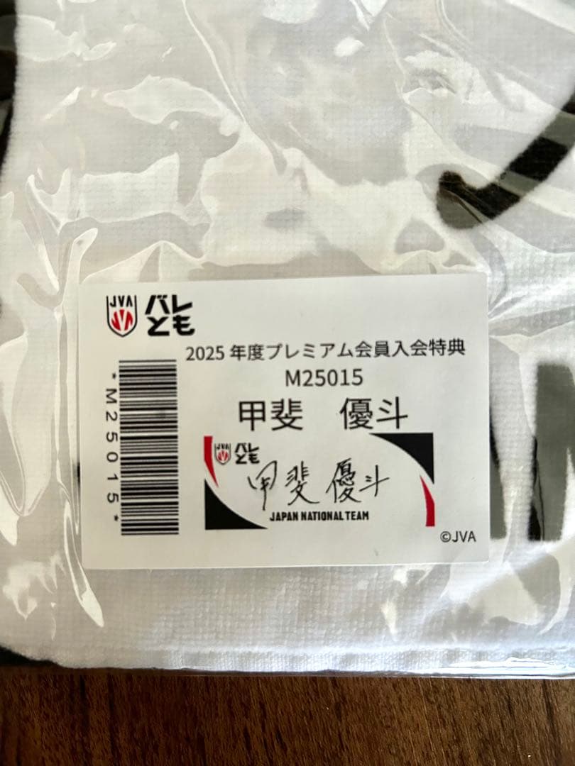 【未開封】甲斐優斗 選手 タオル バレともプレミアム特典