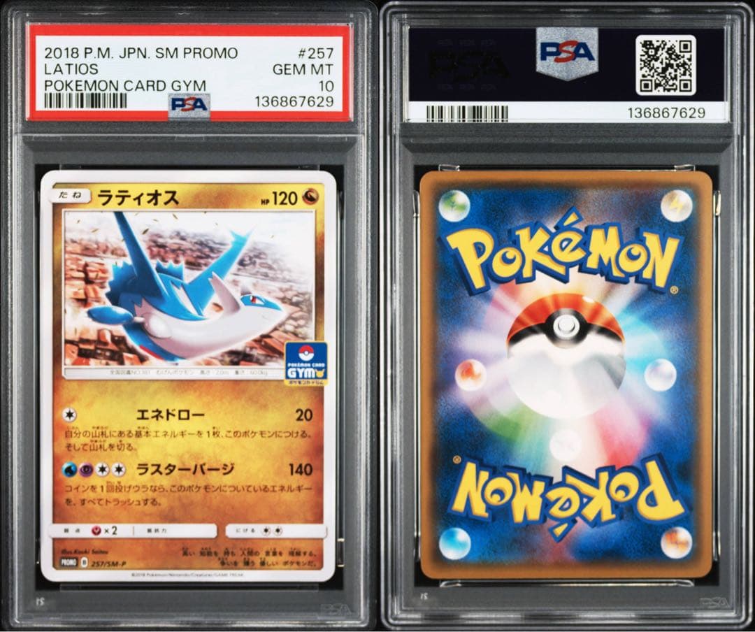 超希少【 PSA10 】ラティオス ラティアス ジムプロモ 【連番】