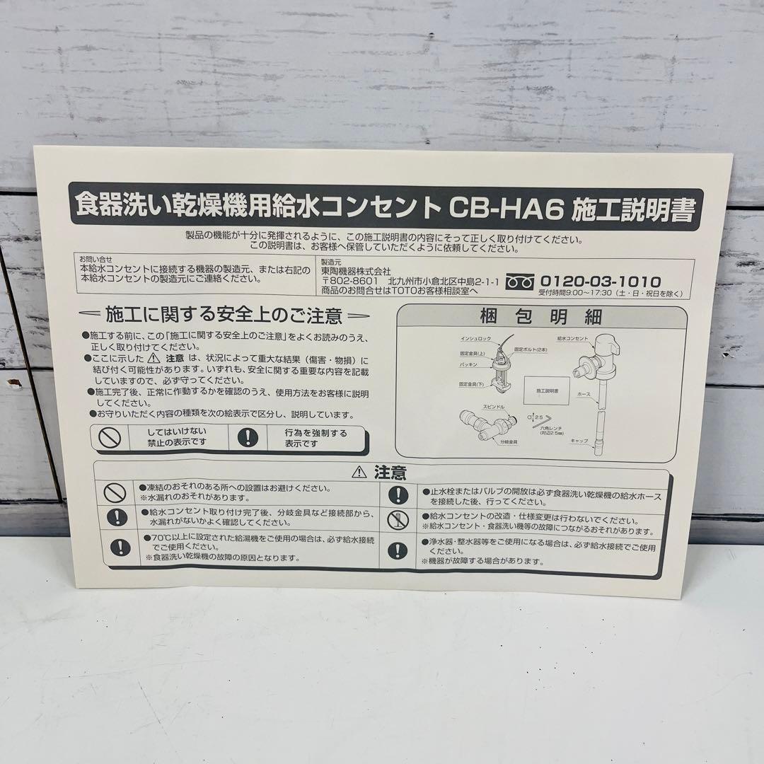 K1711 食器洗い乾燥機用給水コンセント CB-HA6
