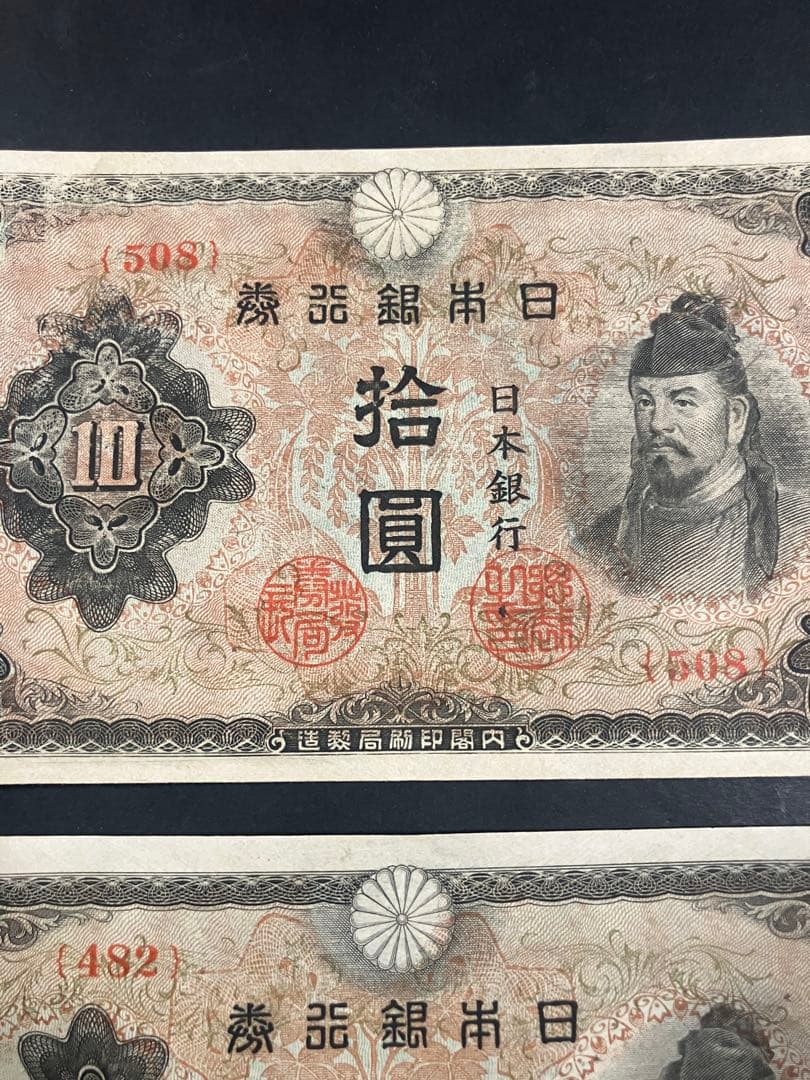 旧紙幣　古札　ピン札　和気清麻呂10円　３次10円　証紙付　無し　K48