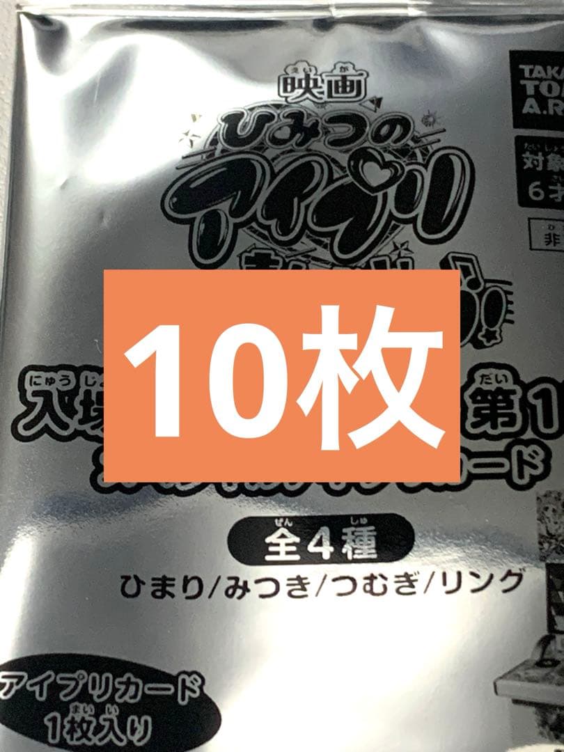 映画 劇場版 ひみつのアイプリ入場者特典 アイプリカード 未開封 10枚