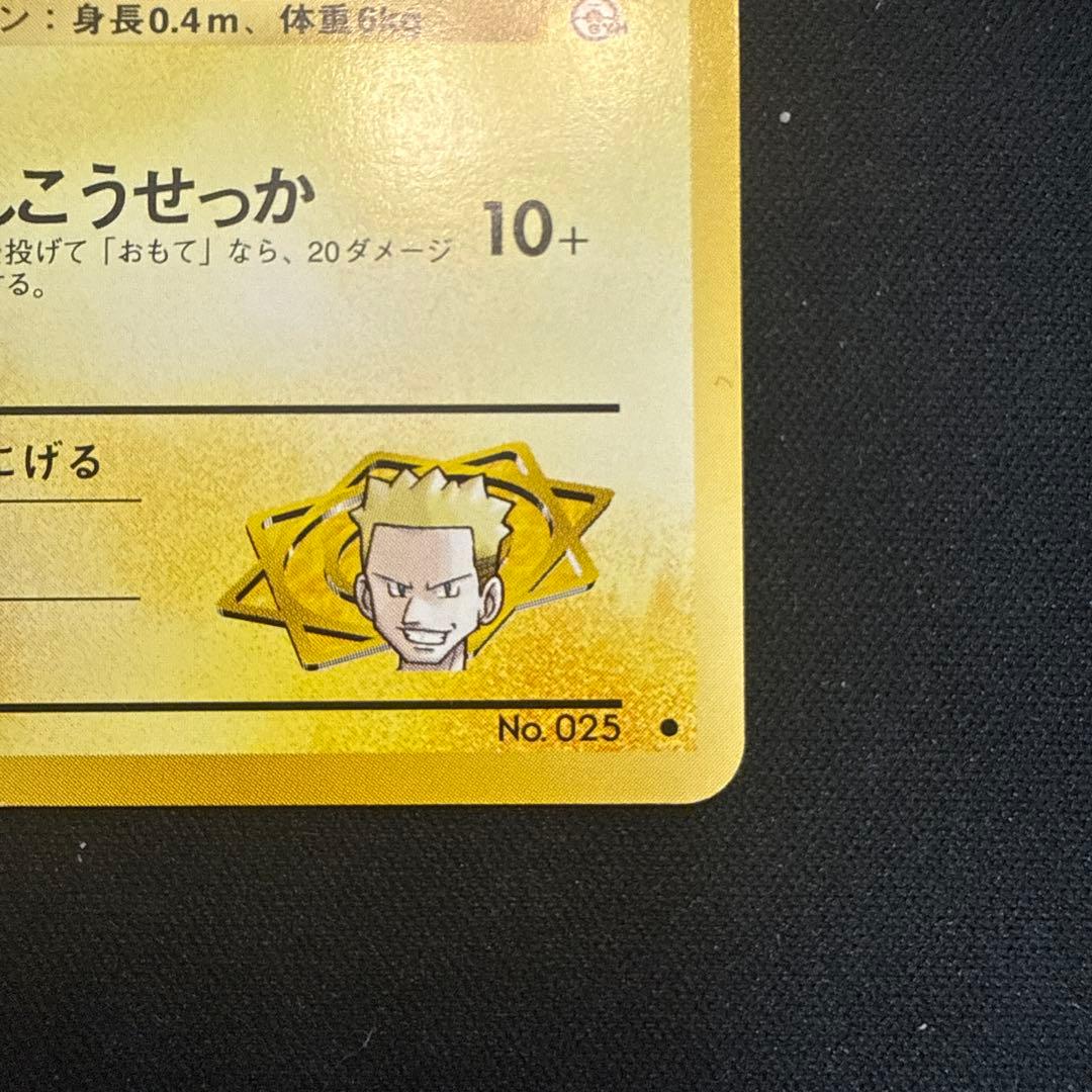 【引退品】マチスのピカチュウLV.10 ● 旧裏 [PMCG-G1 No.025