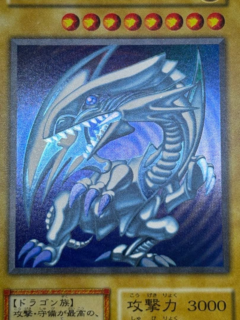 ⑧新品みたいです。青眼の白龍 初期 ウルトラレア 遊戯王