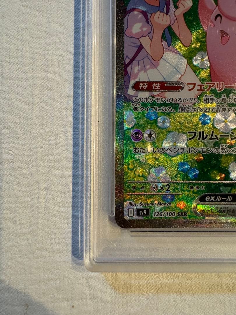 【良番】リーリエのピッピex SAR SV9バトルパートナーズ PSA10