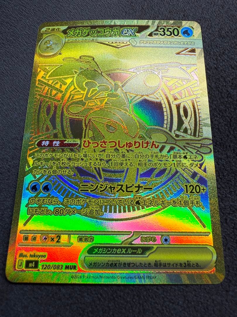 【即日発送】メガゲッコウガex MURニンジャスピナー