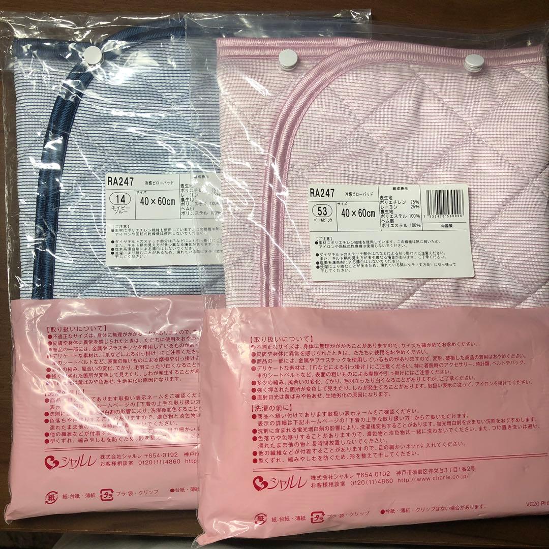 【新品・未使用品】CHARLE 枕カバー 冷感ピローパッド　2枚セット