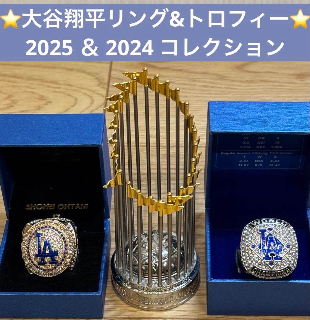 ⭐️大谷翔平リング&トロフィー⭐️2025＆2024コレクション