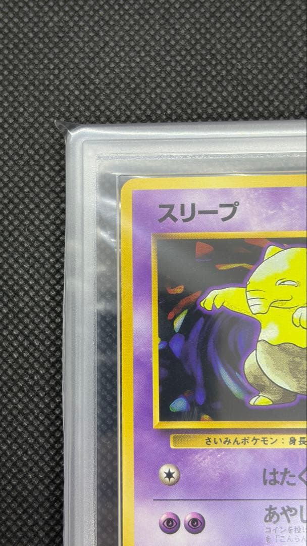 スリープ 初版 旧裏 マークなし ARS10 PSA10相当【世界に7枚】
