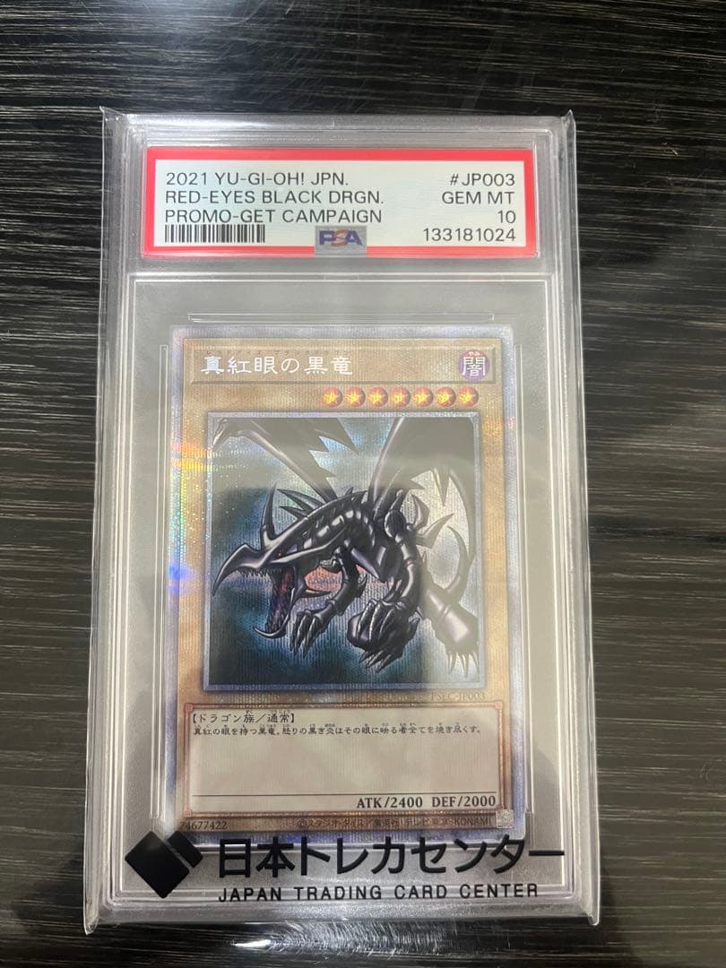 レッドアイズプリズマPSA10 3000名限定