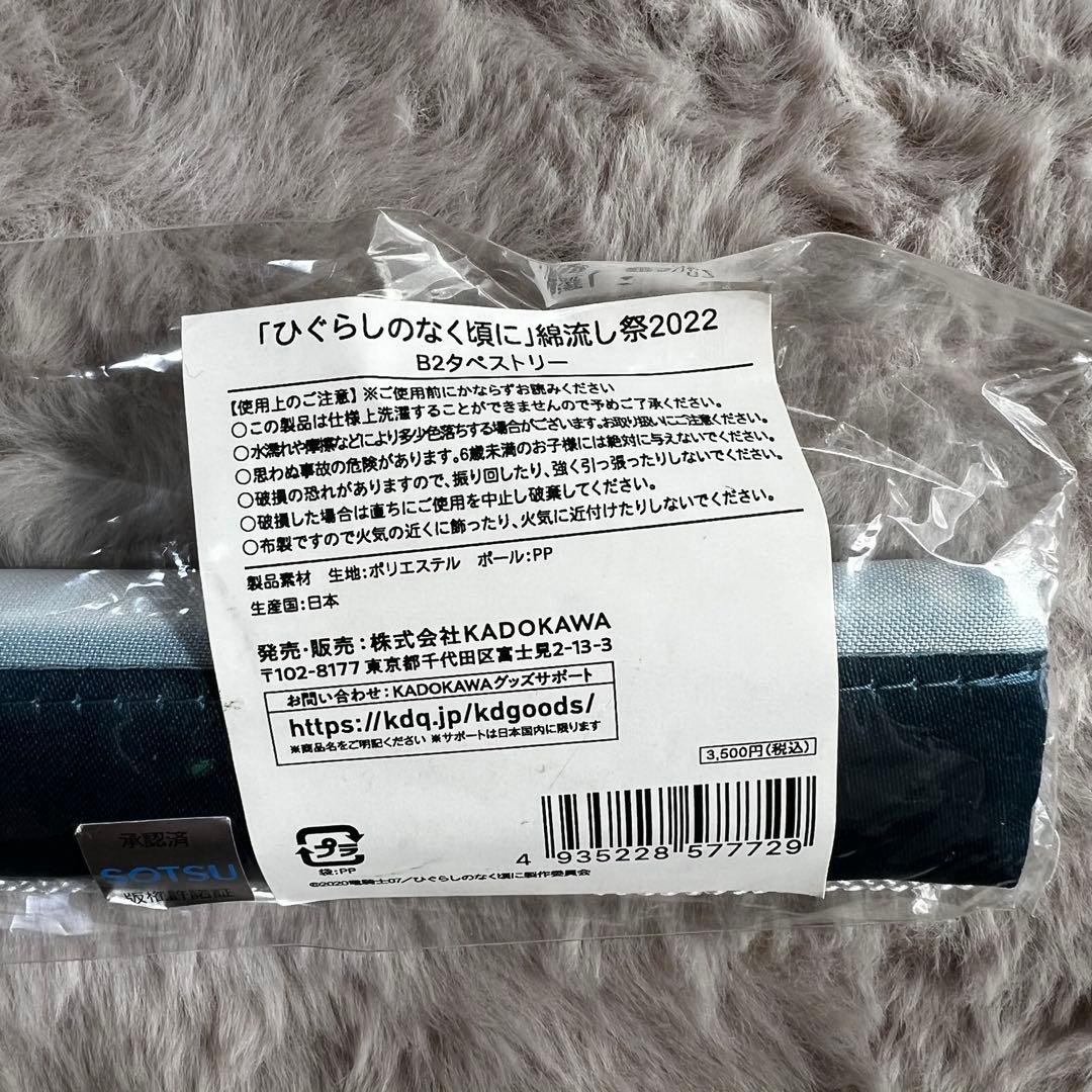 タペストリー　集合 B2タペストリー 「ひぐらしのなく頃に 綿流し祭 2022」