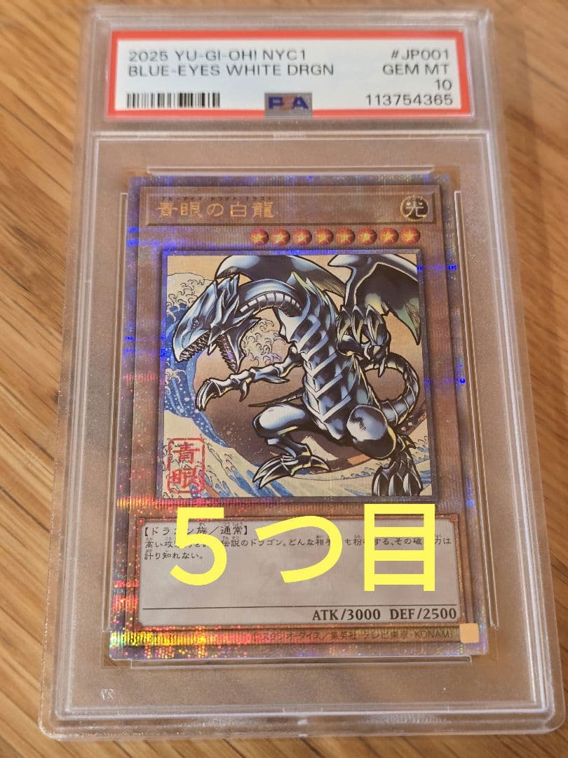 ほぼ真ん中　五つ目浮世絵　青眼の白龍　ブルーアイズホワイトドラゴン　psa10