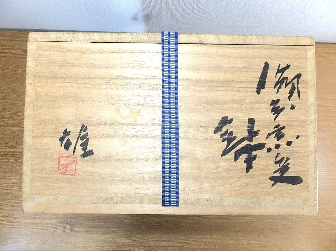 真作保証 藤原雄 大作 備前窯変鉢 人間国宝 重要無形文化財 コレクター放出品