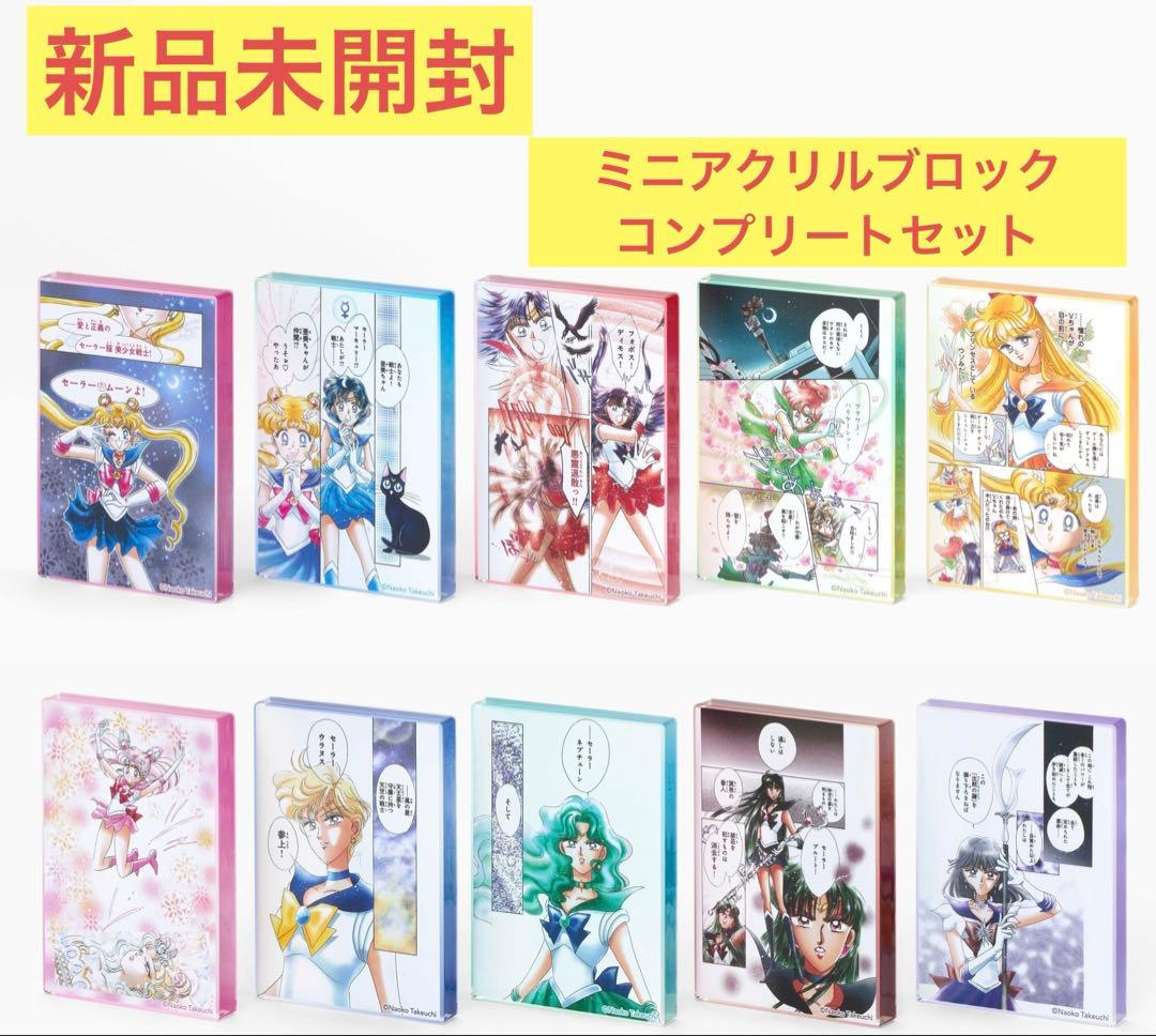 ☆未使用☆セーラームーンカフェ☆トレーディングミニアクリルブロック☆コンプリート