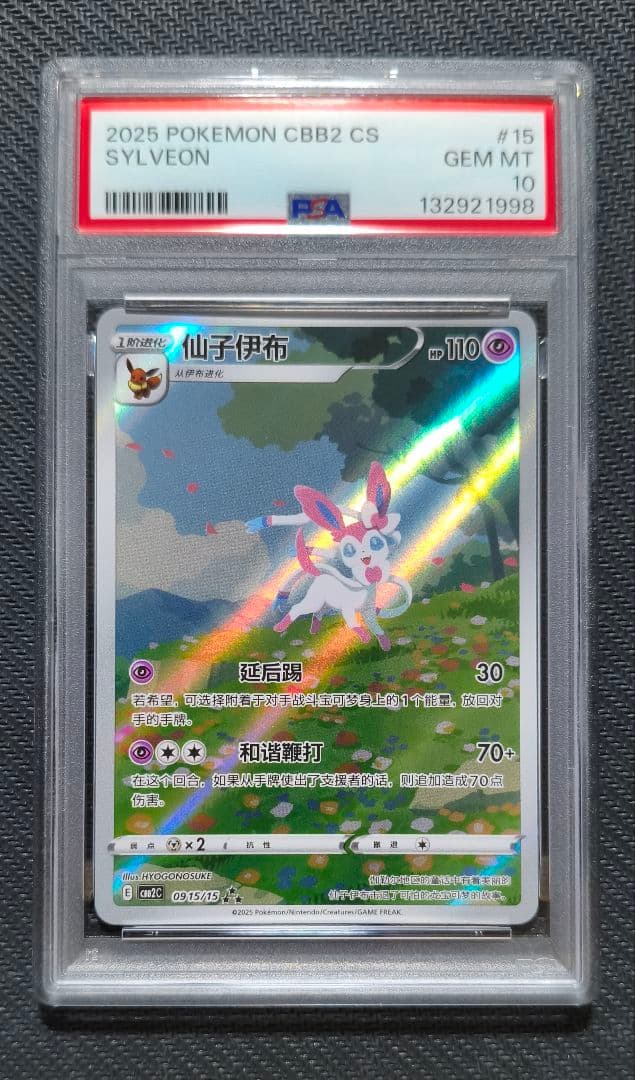 【PSA10・連番】イーブイ / ニンフィア 中国 AR 連番セット