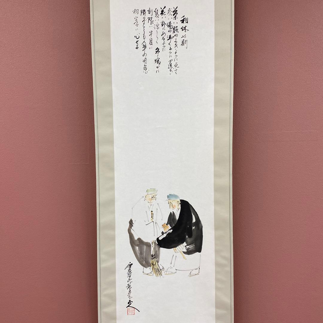 美品 掛け軸 中川風来山人作「利休七則」共箱 年中掛け 茶会 千利休