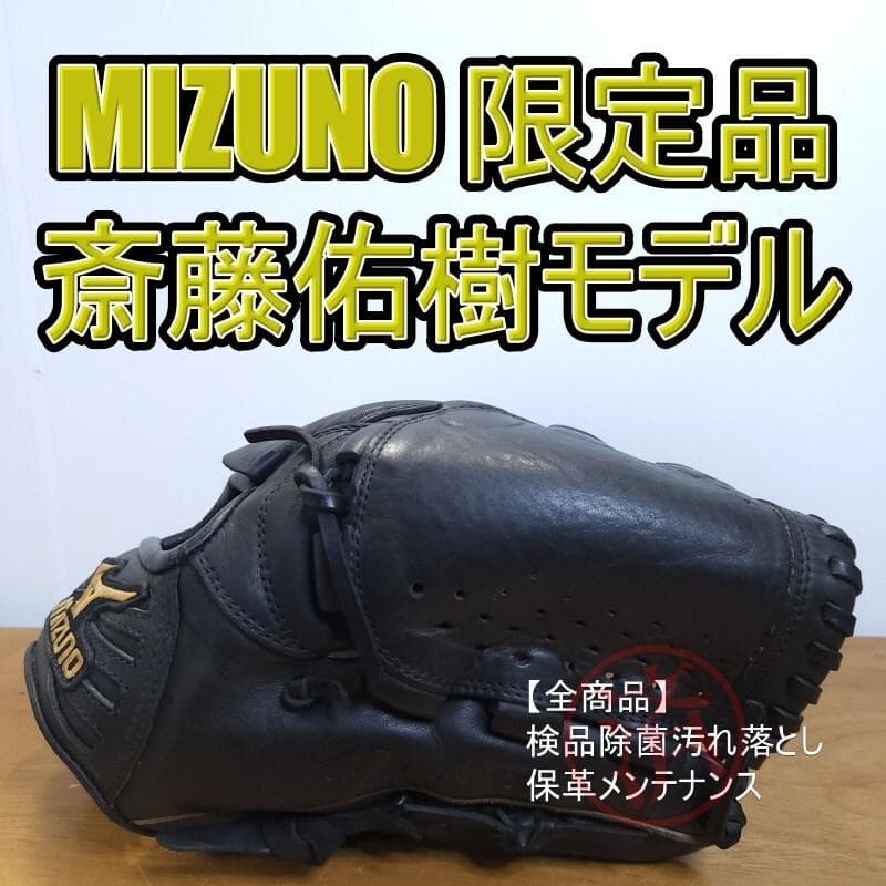 ミズノ MIZUNO 斎藤佑樹モデル 人気商品 レア 投手用 軟式グローブ