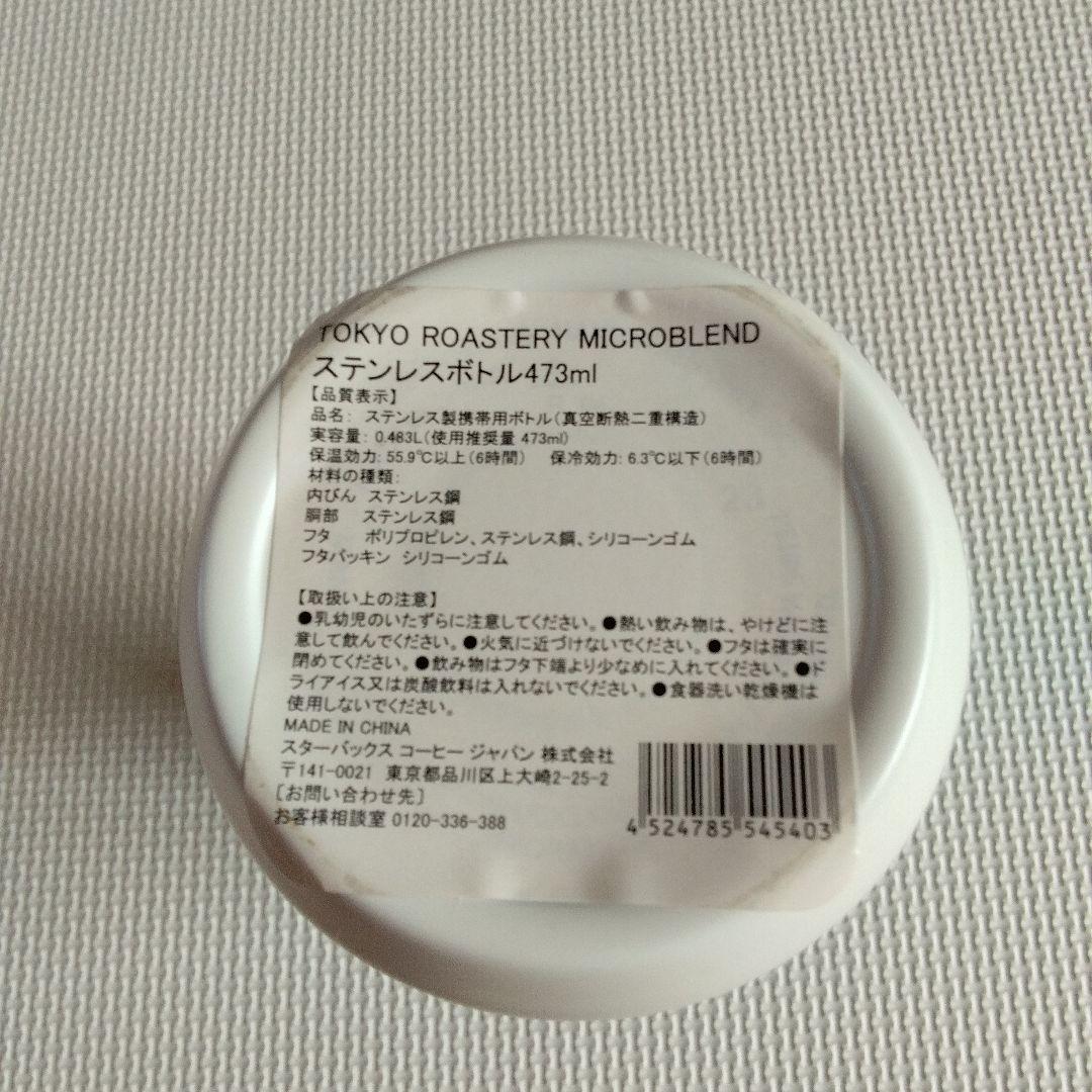 スターバックス ロースタリー東京限定 MICROBLEND ステンレスボトル