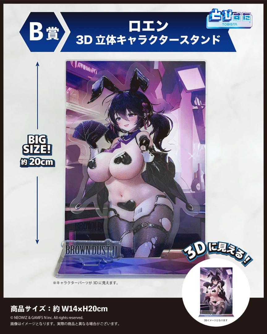 ブラウンダスト2 NEO 3Dくじ　B賞、E賞　ロエン　新品