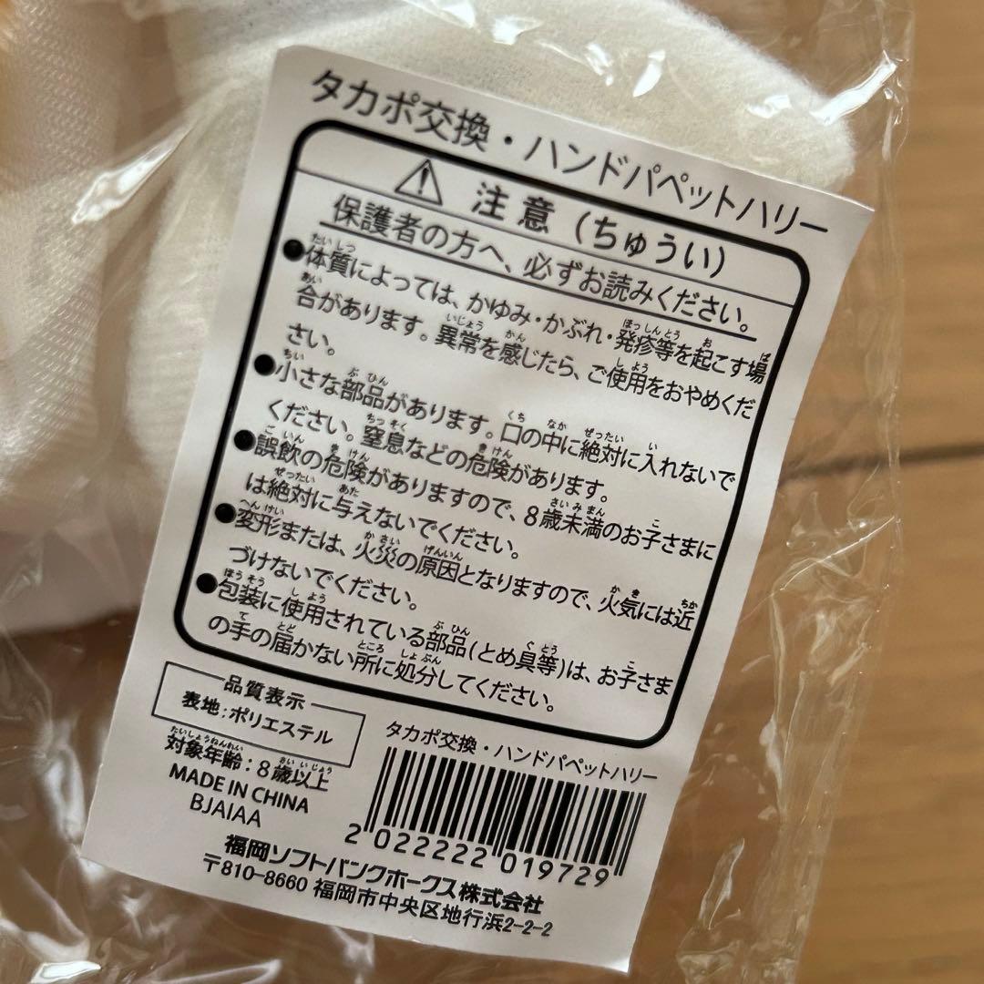 ソフトバンクホークスハンドパペットハリー/団扇セット(おまけ)