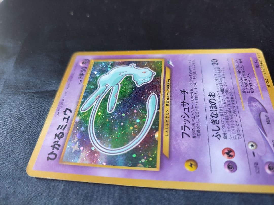 旧裏ポケカ　ひかるミュウLv24　フラッシュサーチ　コロコロコミック特典