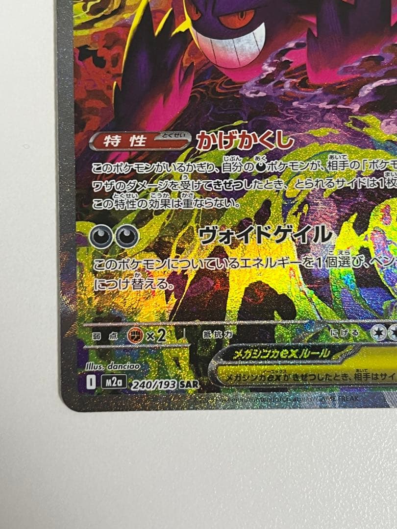 センタリング良好　メガゲンガーex SAR