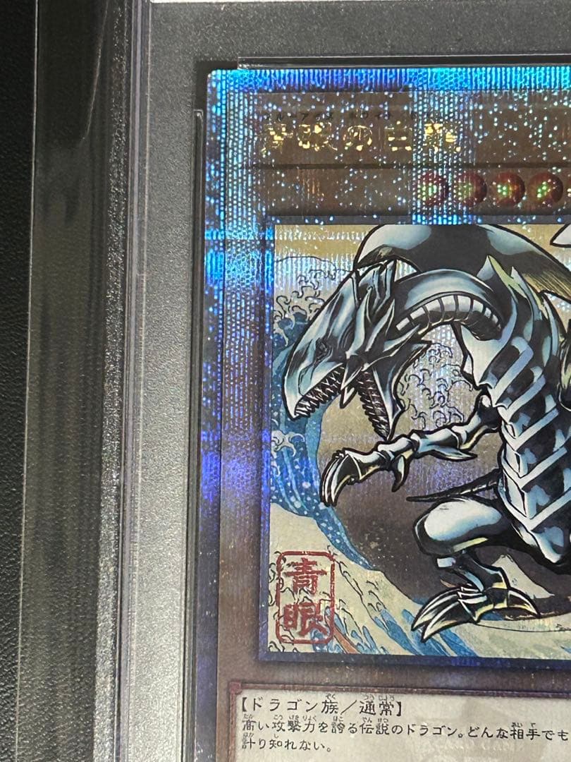 遊戯王　PSA9 浮世絵　青眼の白龍　25th
