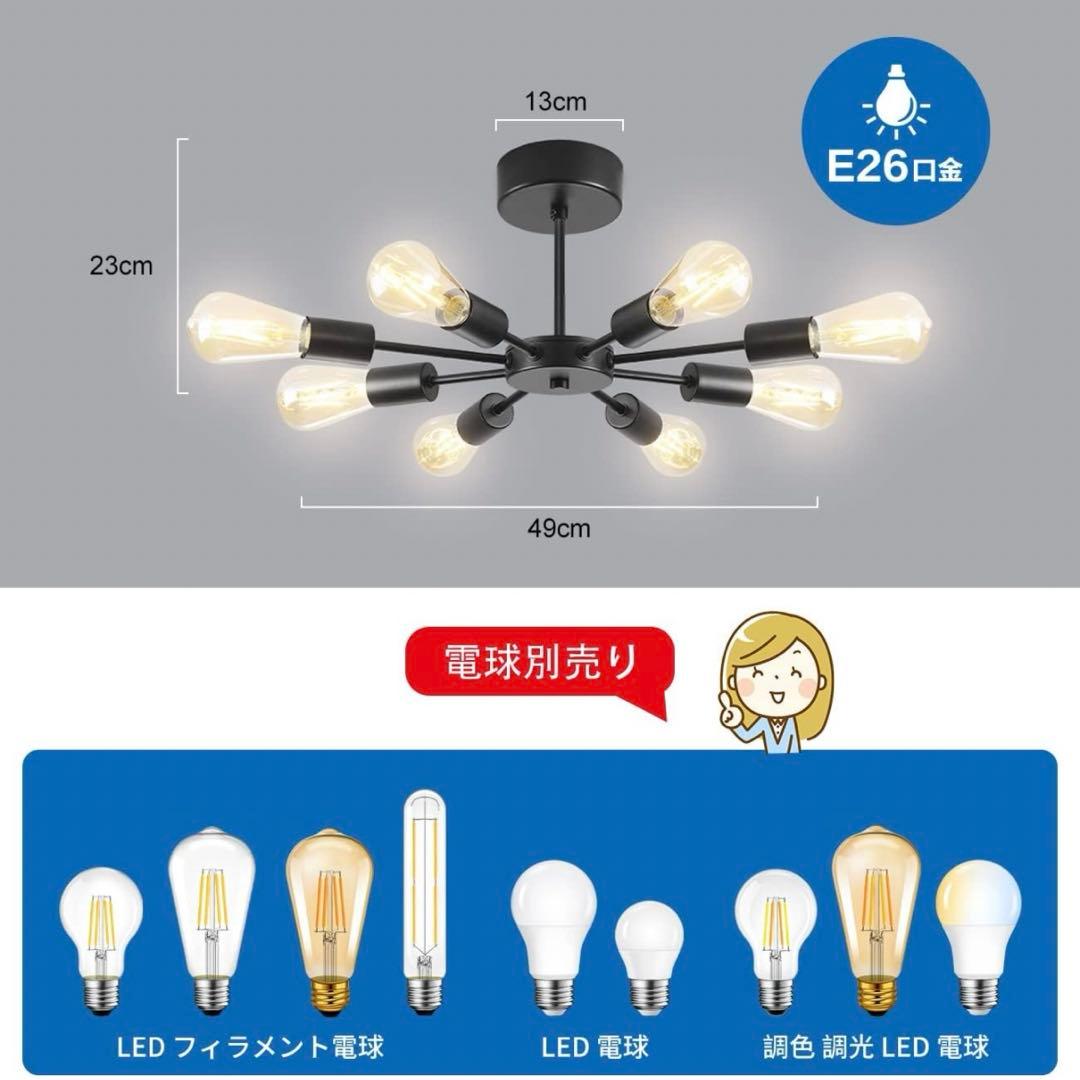 ペンダントライト 8灯 シーリングライト 天井器具 LED電球対応 E26口金