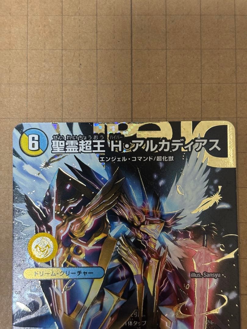 【デュエマ】聖霊超王 H・アルカディアス　シークレット仕様