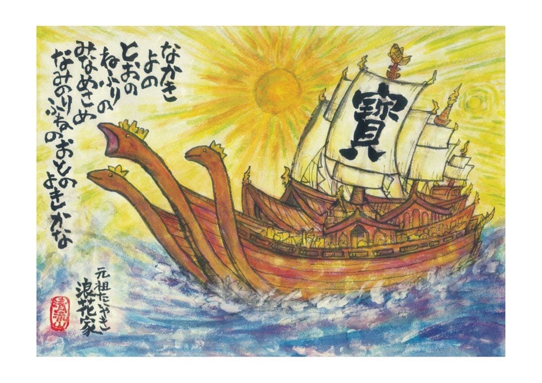 オーダー・開運干支寳船画・額装済み