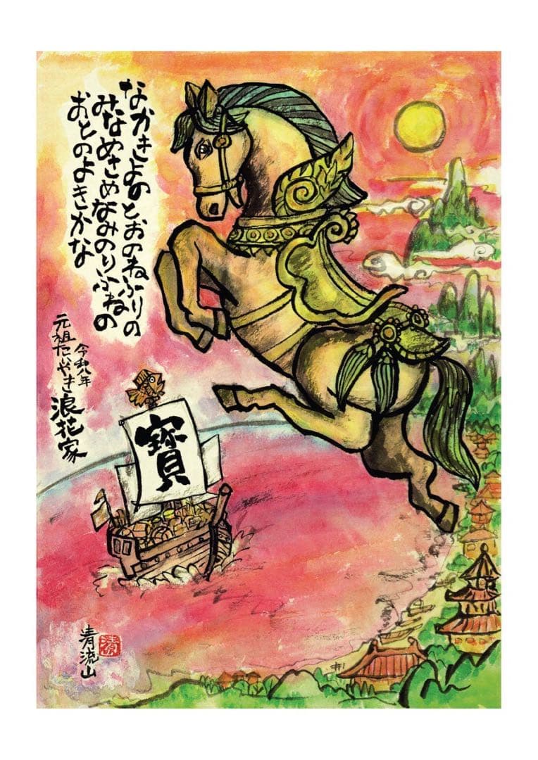 オーダー・開運干支寳船画・額装済み