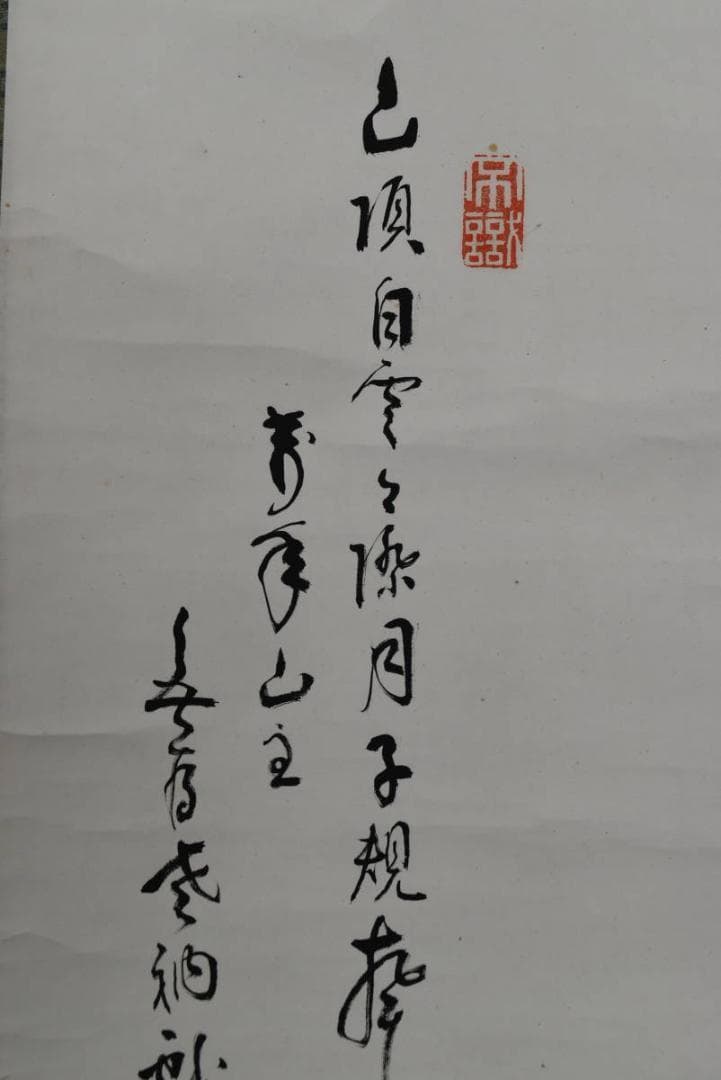 【真作】相国寺管長/山崎大耕/月下時鳥画賛/掛軸/名家伝来/AA-917