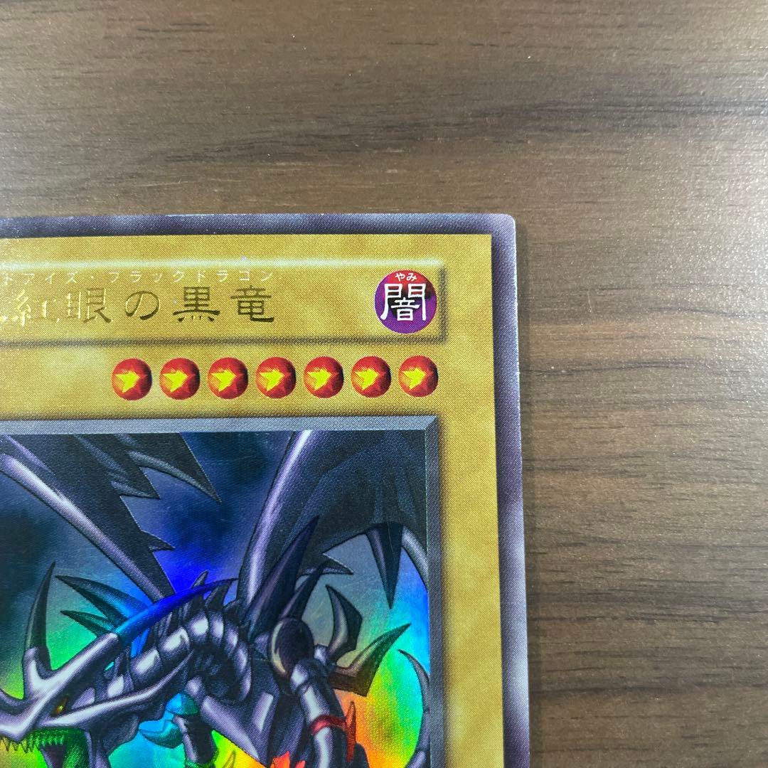 遊戯王　真紅眼の黒竜　レッドアイズブラックドラゴン　ウルトラレア　初期