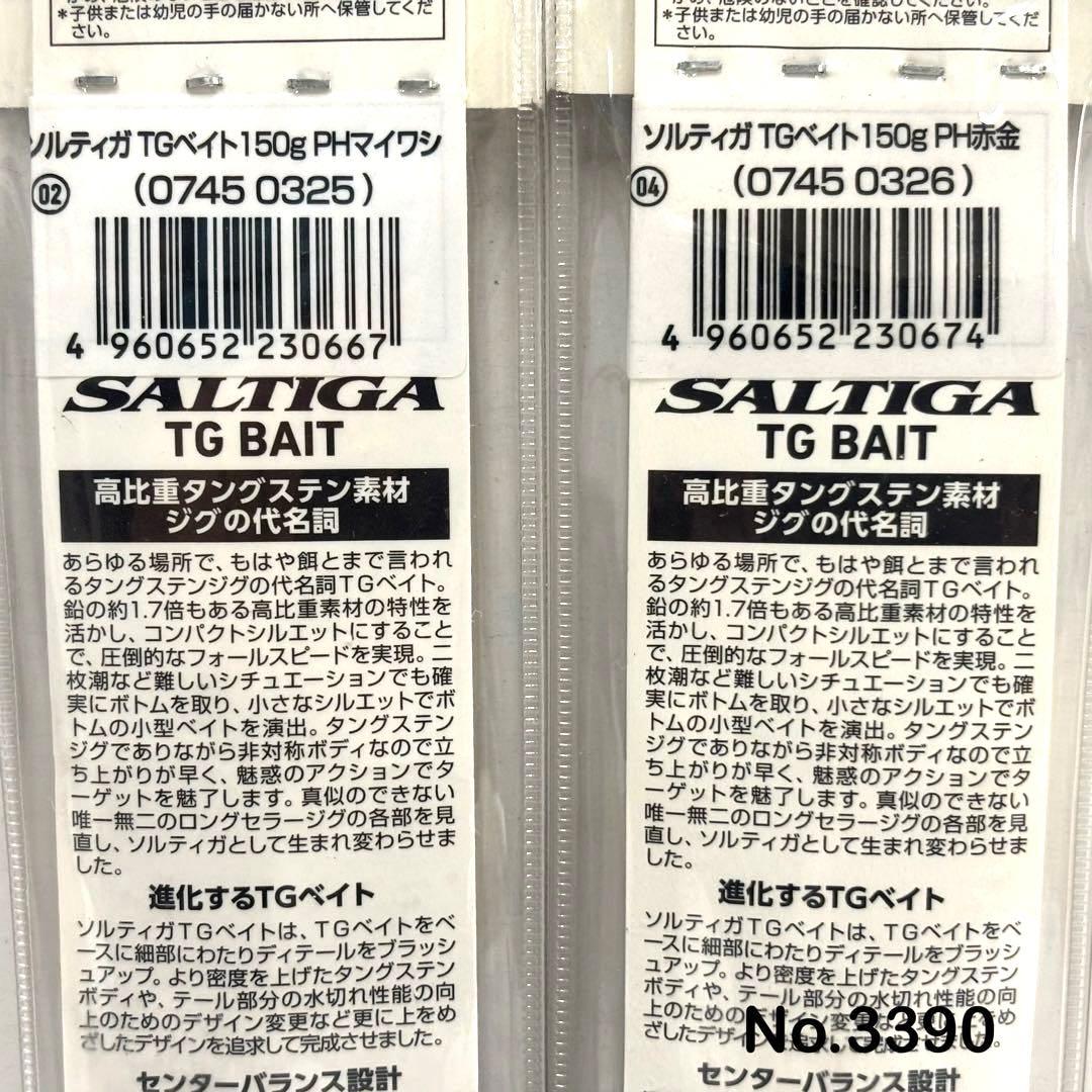 No.3390 SALTIGA TG BAIT 150g 2個