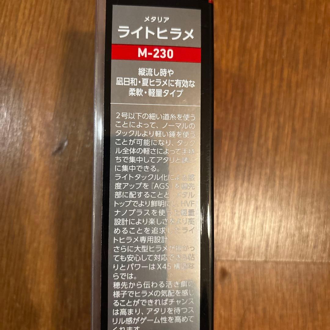 メタリア　ライトヒラメM-230・Y錘負荷15〜60