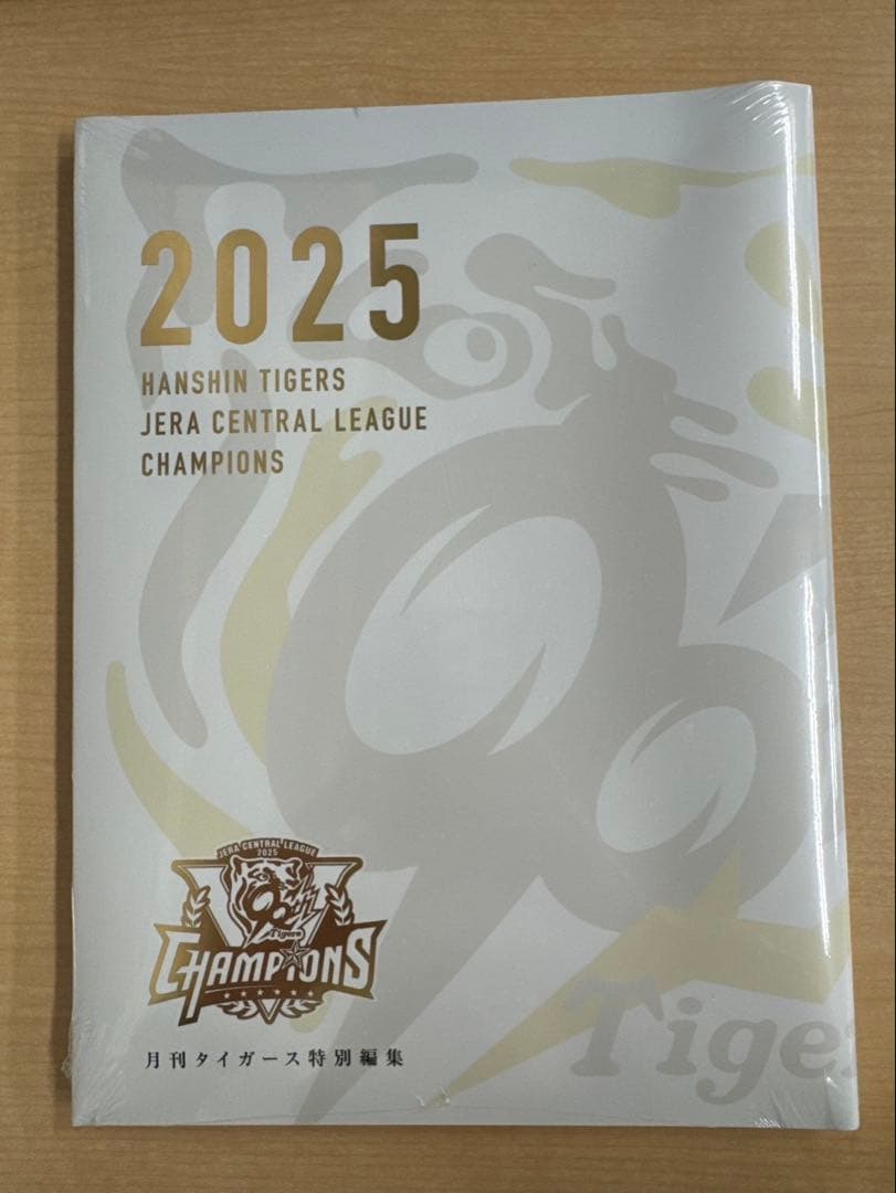 月刊タイガース 特別編集　別冊 優勝記念号2025年（胴上げポスター付き）