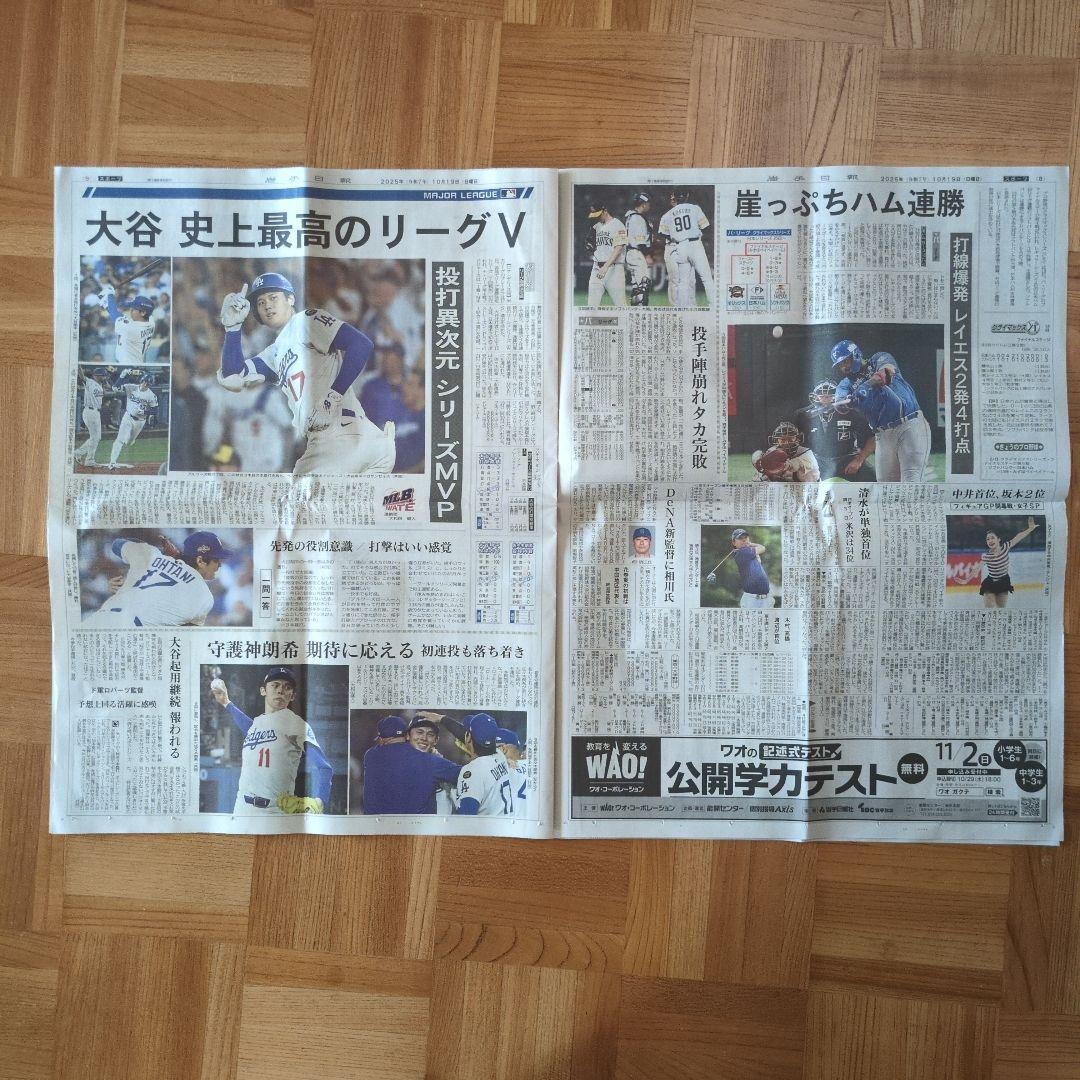 千*ん様 岩手日報 2025年10月19日付朝刊 MLB ナ・リーグ優勝：大谷翔