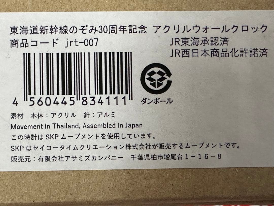 東海道新幹線のぞみ30周年記念　アクリルウォールクロック