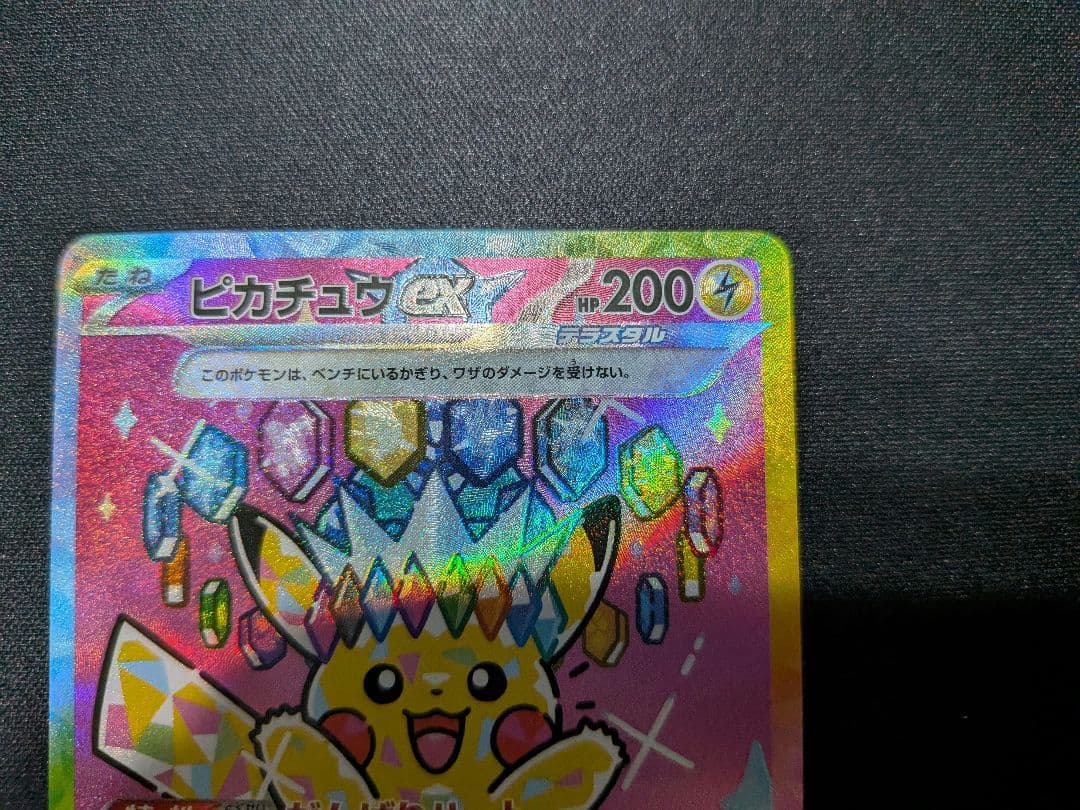 ピカチュウex SAR ポケモンカード メガドリームex