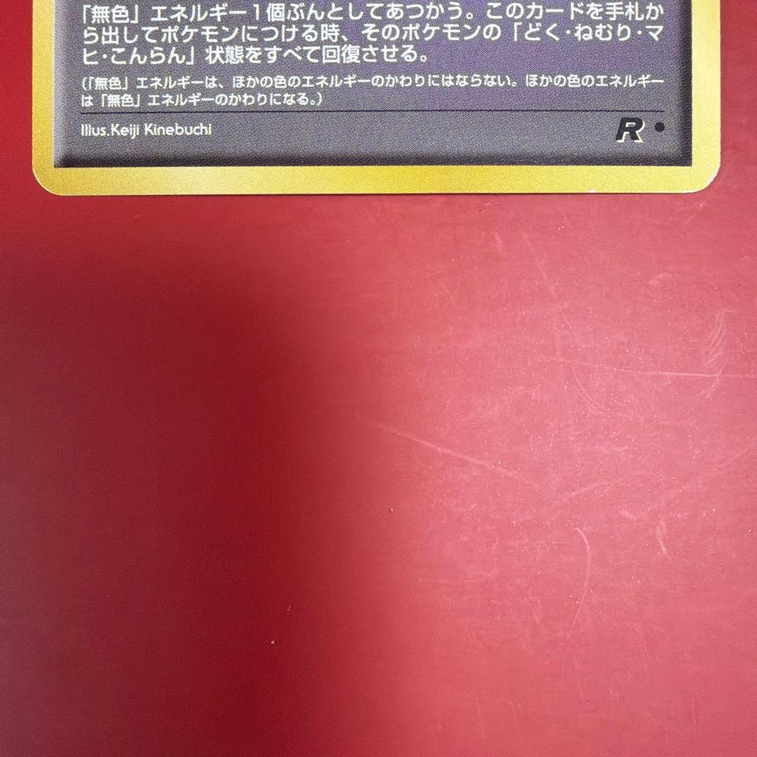 旧裏　ポケモンカード　なんでもなおし　配合エネルギー