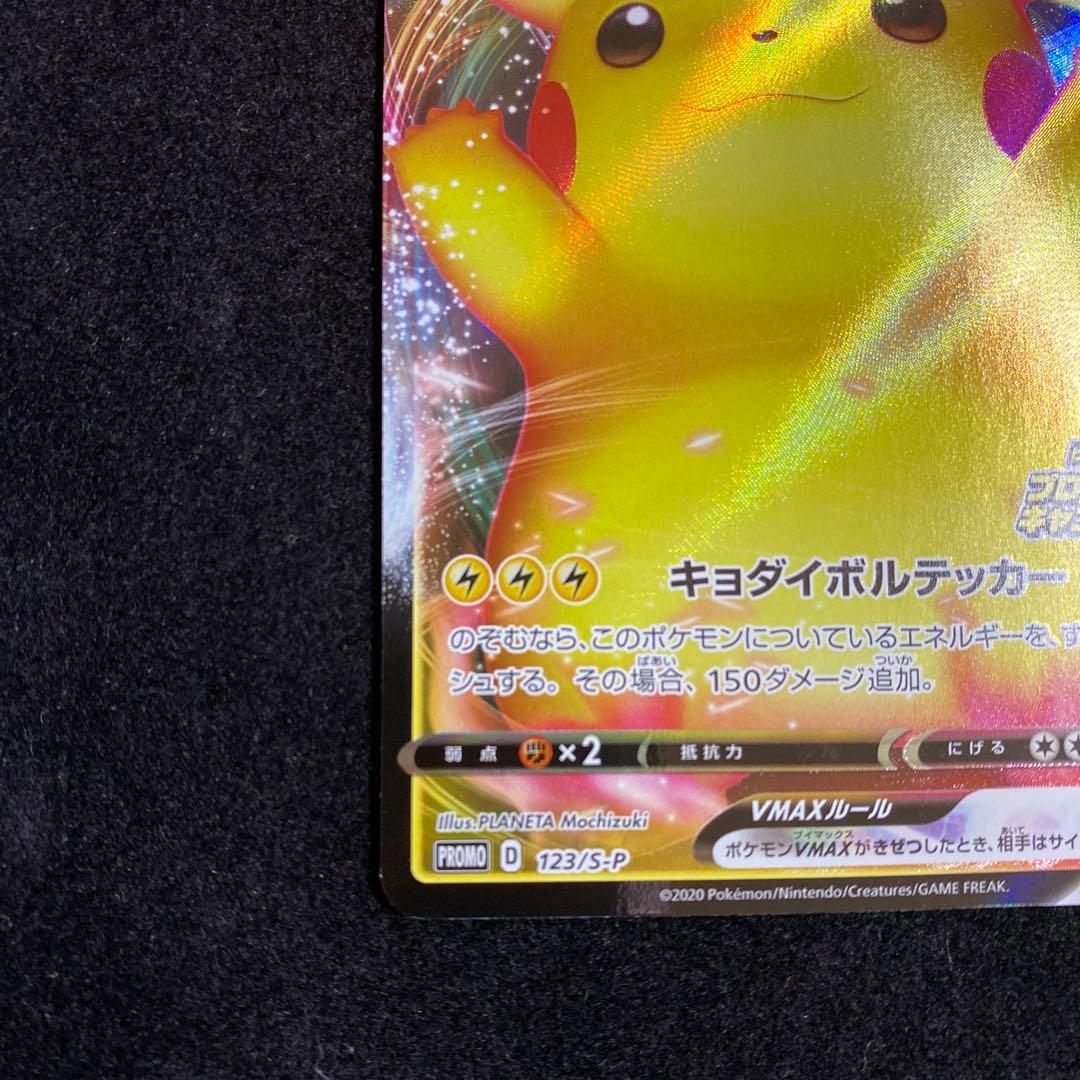 ポケモンカード ピカチュウVMAX プロモカード バンザイピカチュウ