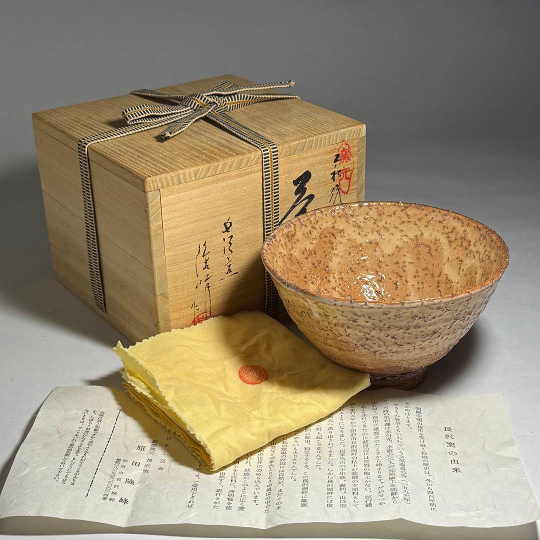 ◆萩焼窯元 長沢窯【原田隆峰】作 茶碗 四方桟共箱・共布・栞付 茶道具 抹茶碗◆