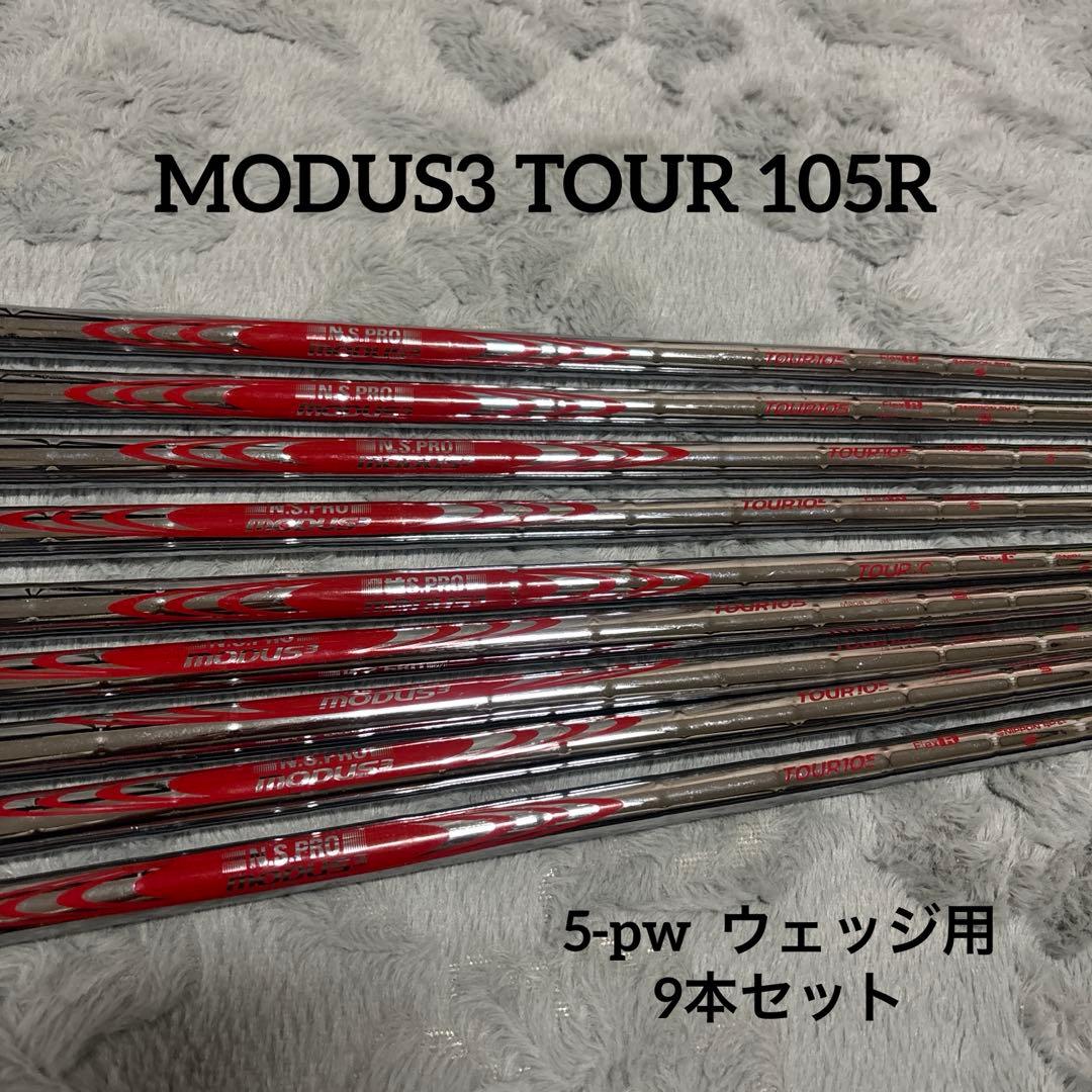 MODUS3 TOUR 105 （R） 5-PW 48.52.58シャフト9本
