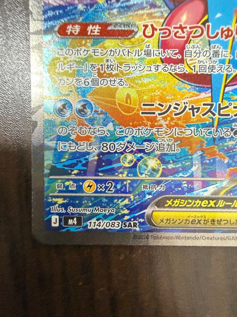 メガゲッコウガex SAR [M4 114/083] 拡張パックニンジャスピナー
