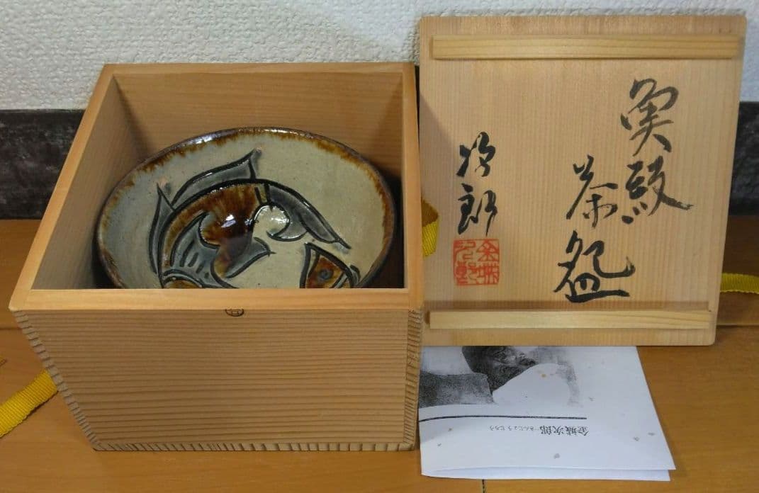 最上作 人間国宝 金城次郎 魚紋茶碗(外刷毛目) 栞 共箱 無傷 壷屋焼